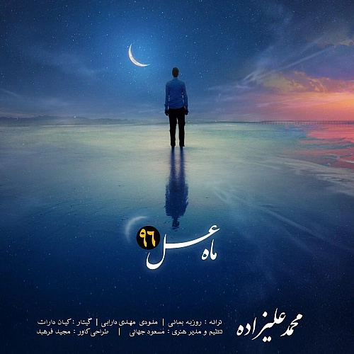 Cover artwork for Maahe Asal 96 by Mohammad Alizadeh